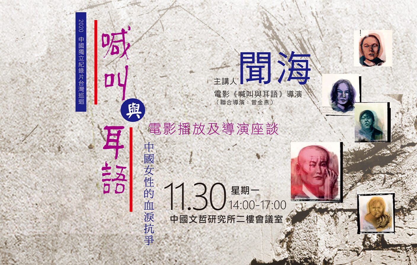 《喊叫與耳語》——中國女性的血淚抗爭