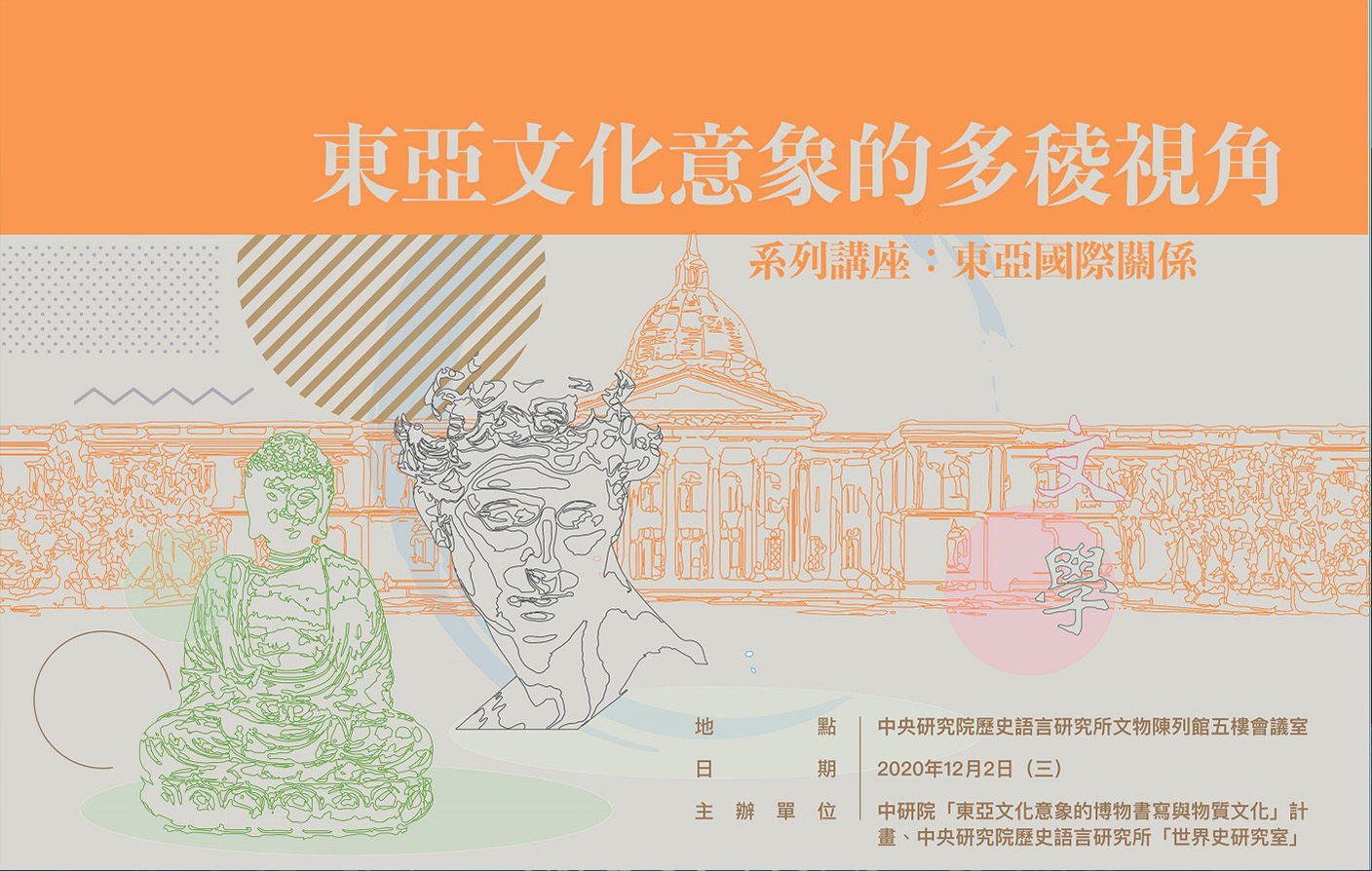 「東亞文化意象的多稜視角」系列講座二：東亞國際關係