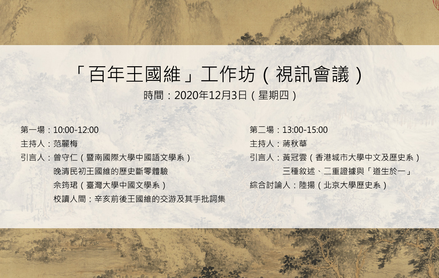 [視訊]「百年王國維」工作坊