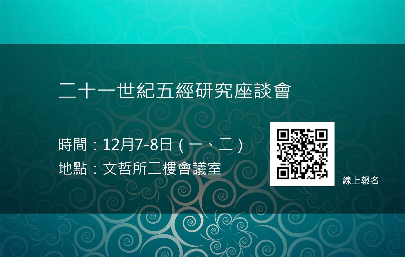 「二十一世紀五經研究」座談會