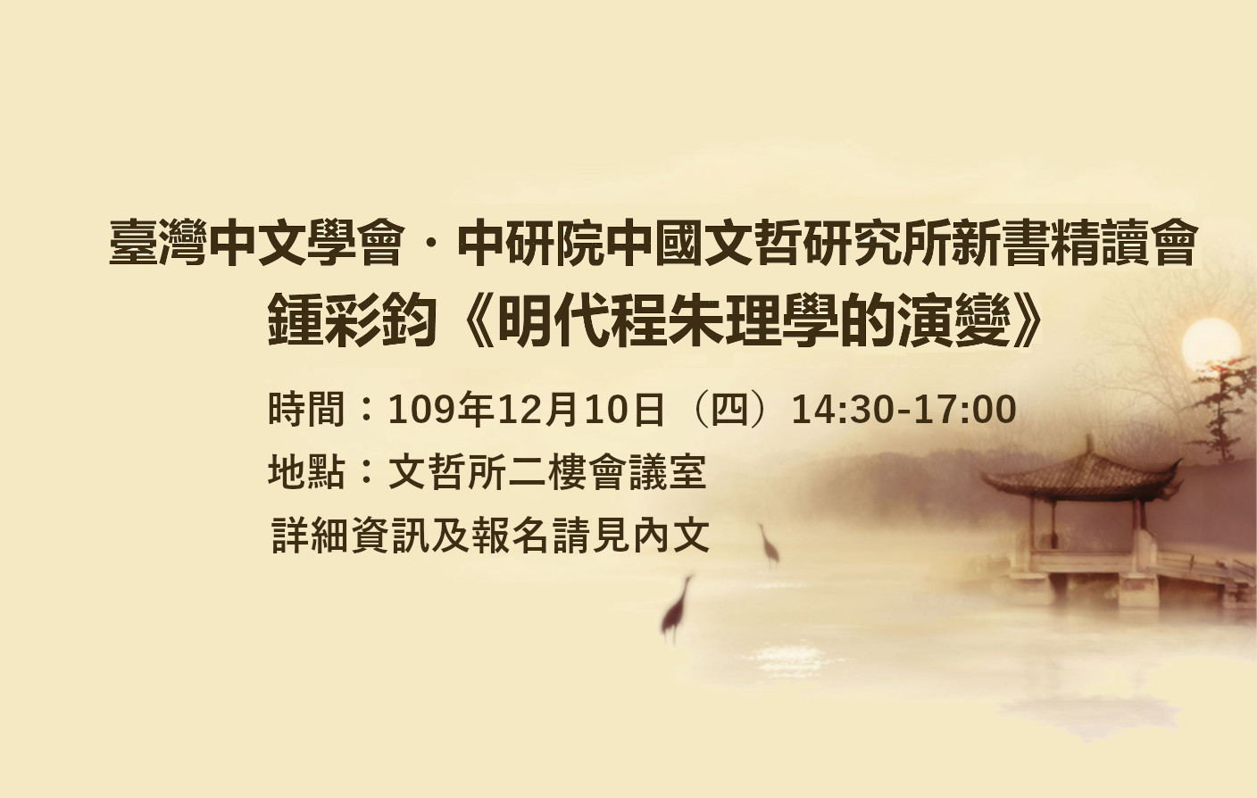 鍾彩鈞《明代程朱理學的演變》
