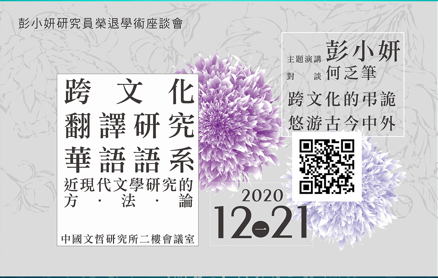 跨文化、翻譯研究、華語語系：近現代文學研究的方法論