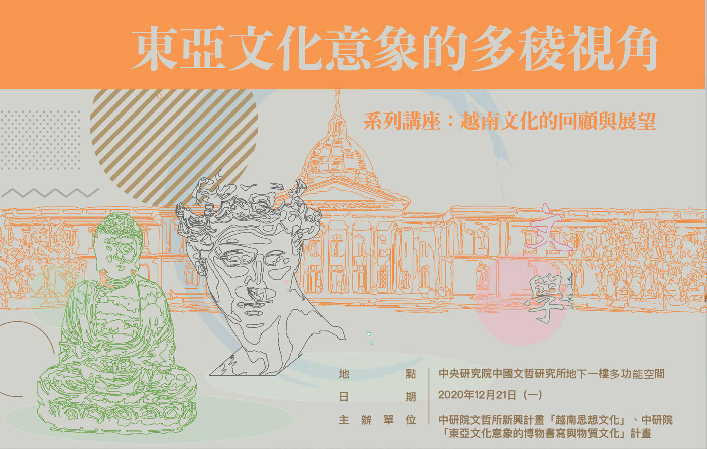 「東亞文化意象的多稜視角」系列講座：越南文化的回顧與展望