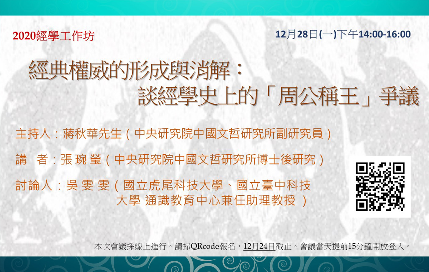 經典權威的形成與消解：談經學史上的「周公稱王」爭議