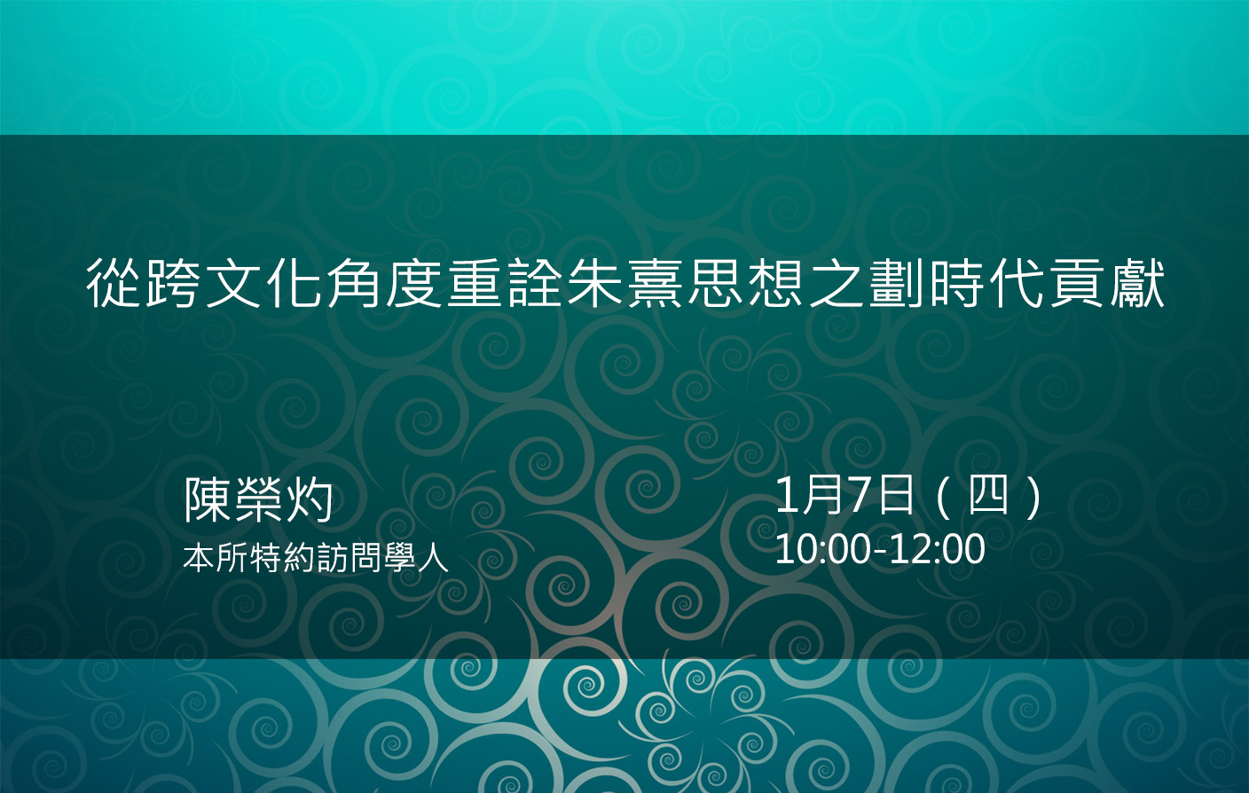 從跨文化角度重詮朱熹思想之劃時代貢獻