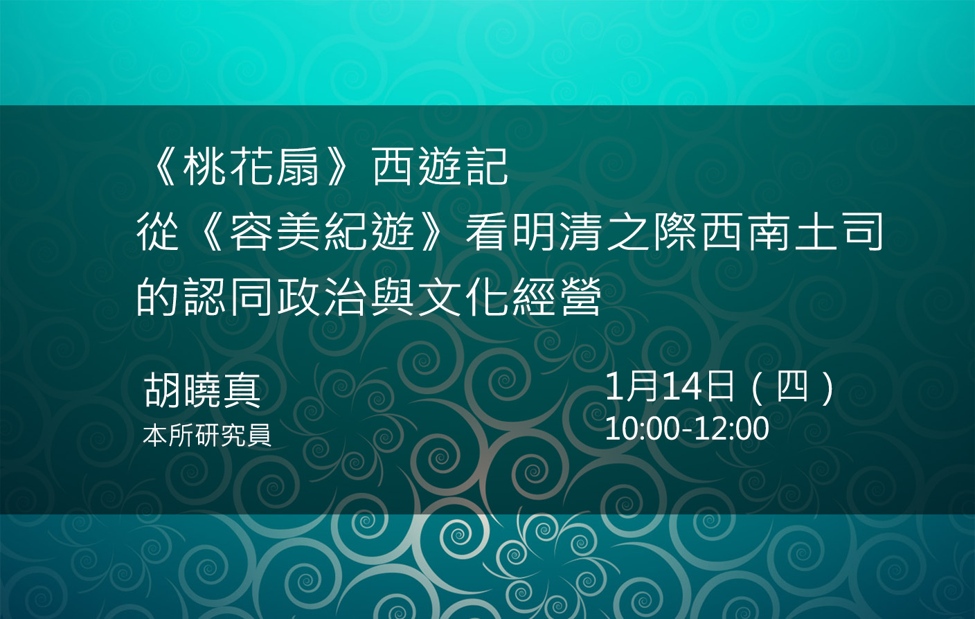 《桃花扇》西遊記——從《容美紀遊》看明清之際西南土司的認同政治與文化經營