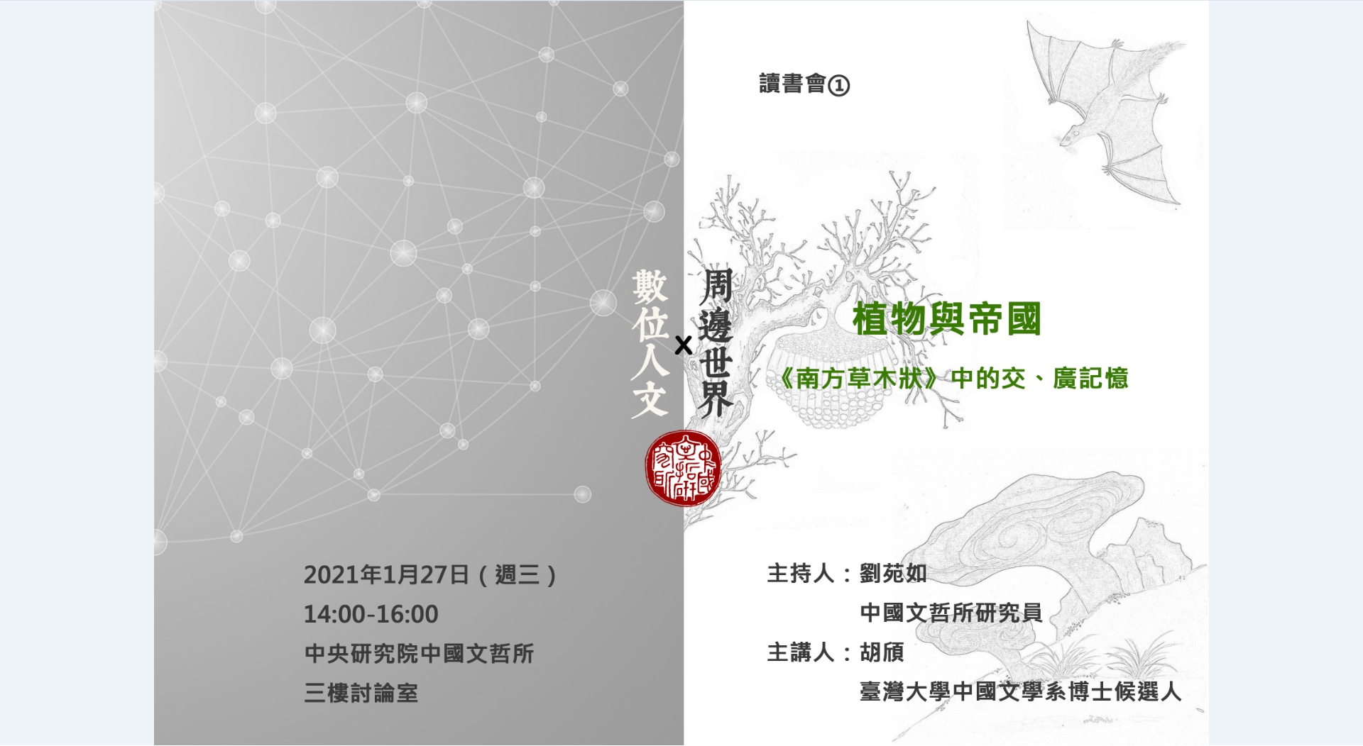 植物與帝國--《南方草木狀》中的交、廣記憶
