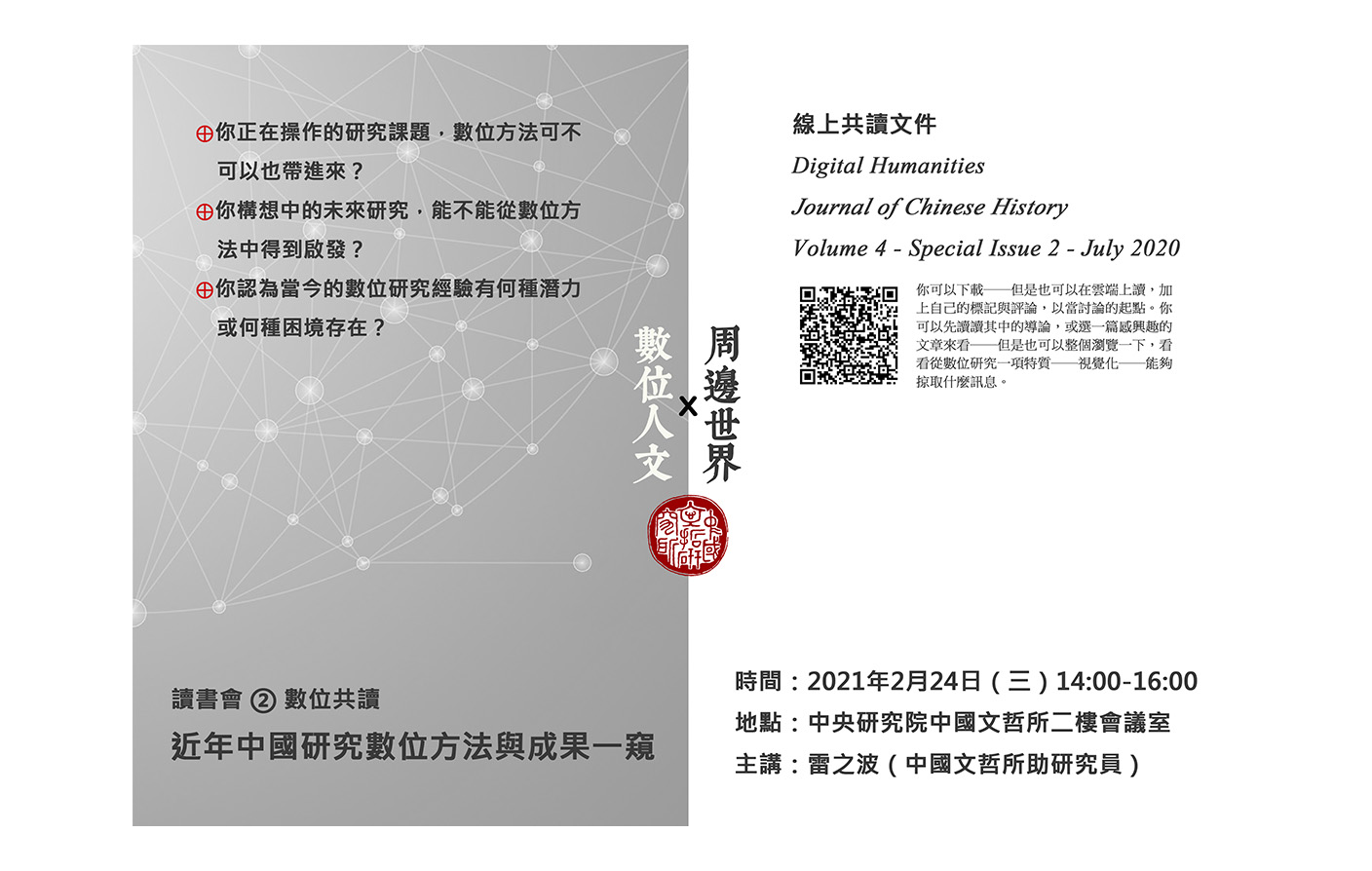 數位共讀：近年中國研究數位方法與成果一窺
