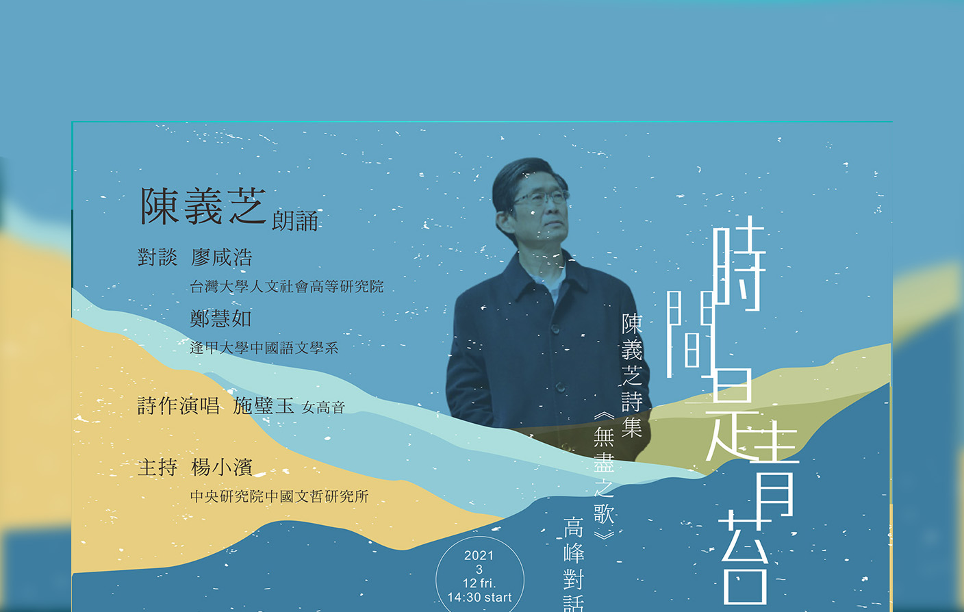 時間是青苔：陳義芝詩集《無盡之歌》高峯對話