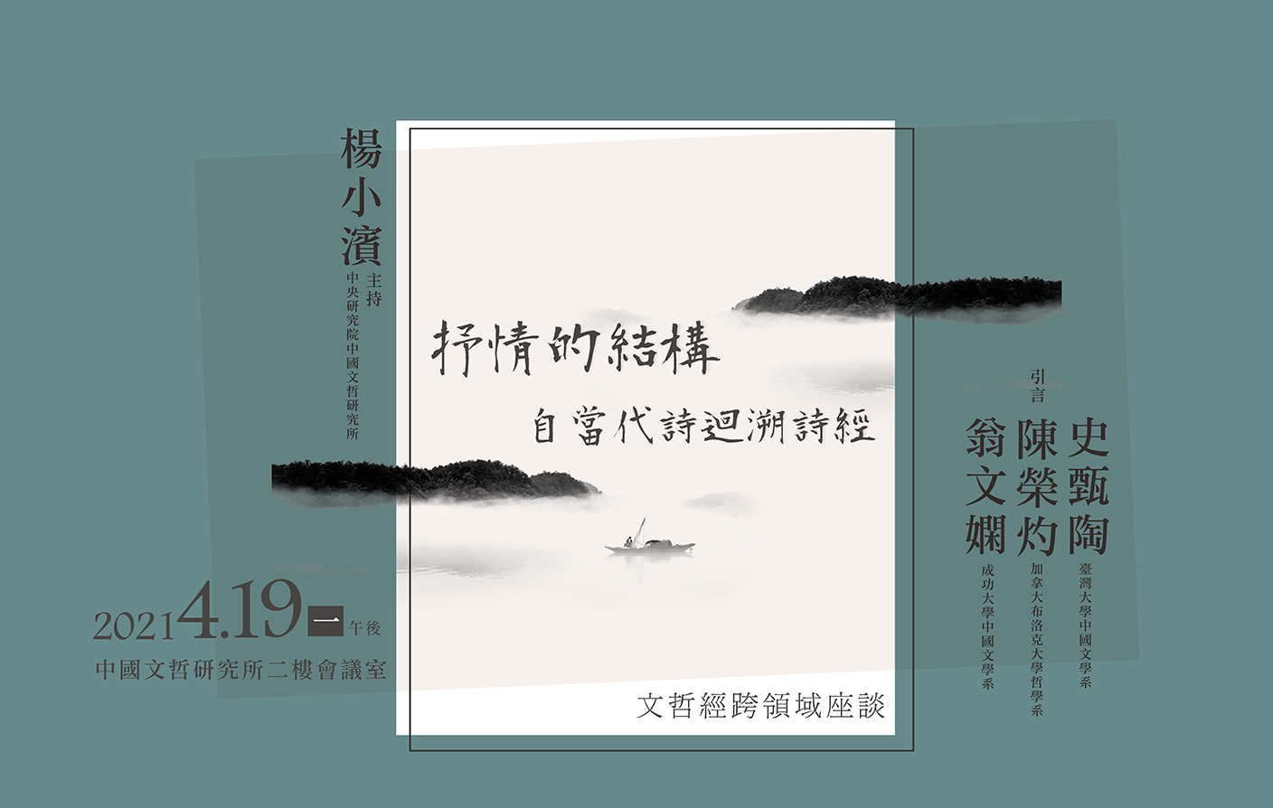 抒情的結構：自當代詩迴溯詩經——文哲經跨領域座談