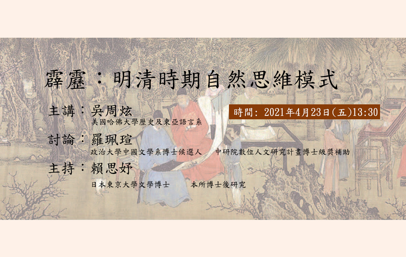 [逸興論學--文哲所青年學者論壇] 霹靂：明清時期自然思維模式