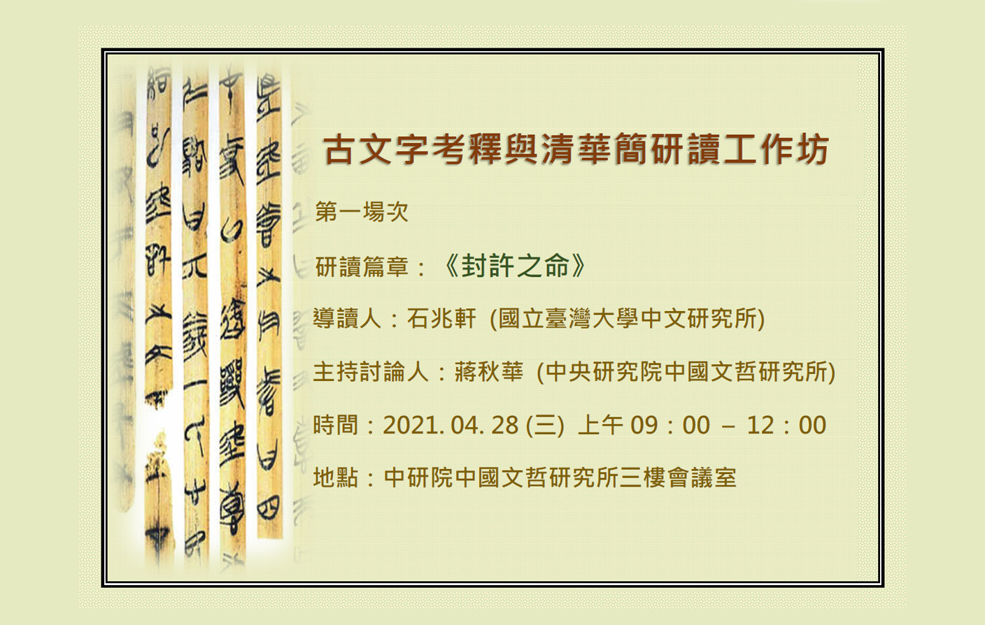 古文字考釋與清華簡研讀工作坊 (第⼀場次)