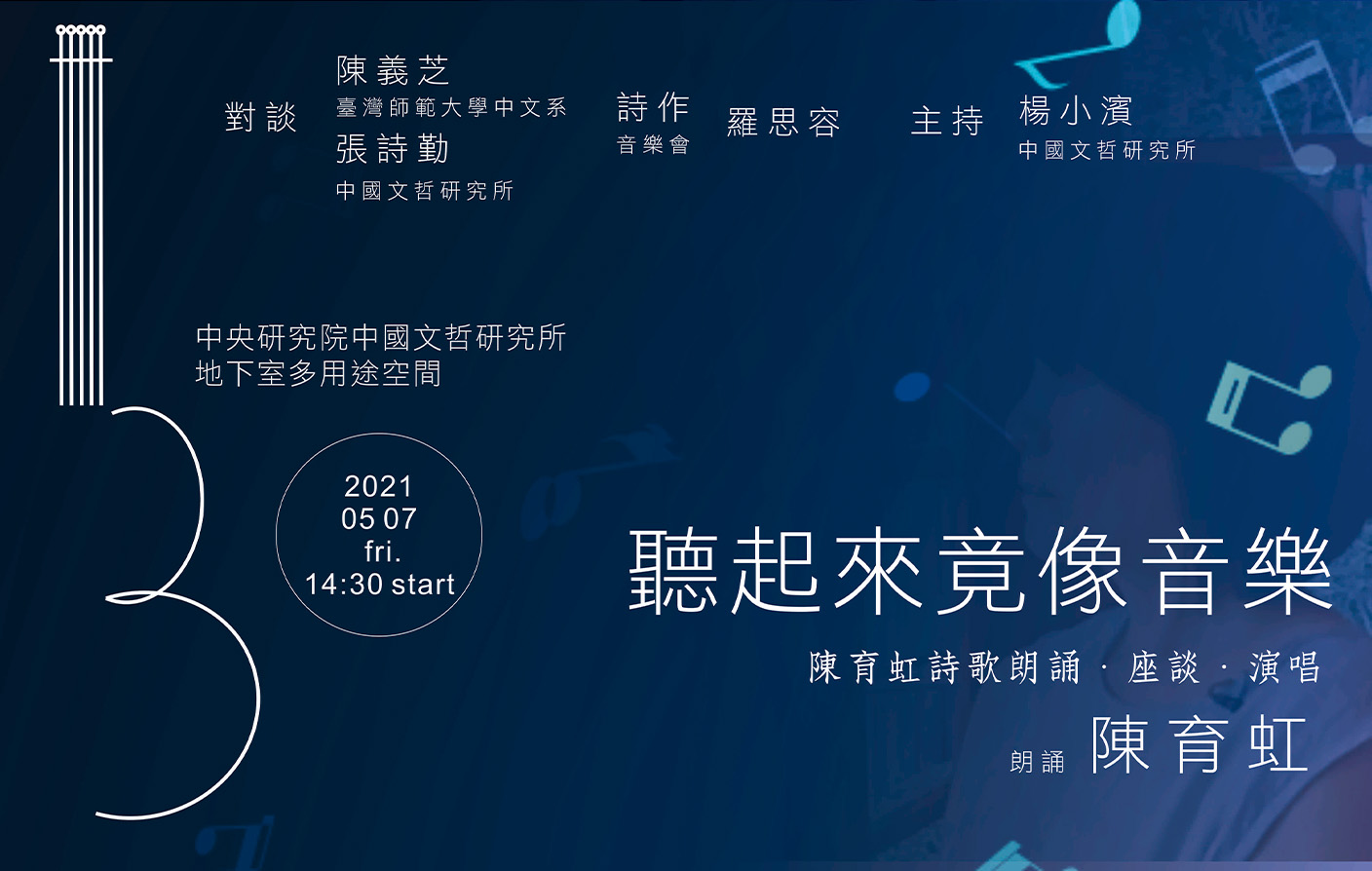 聽起來竟像音樂：陳育虹詩歌朗誦．座談．演唱