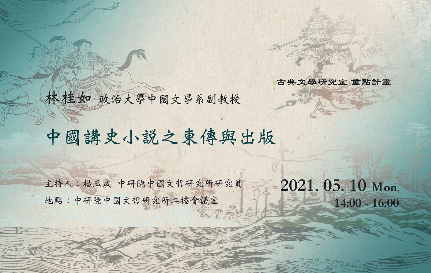中國講史小說之東傳與出版