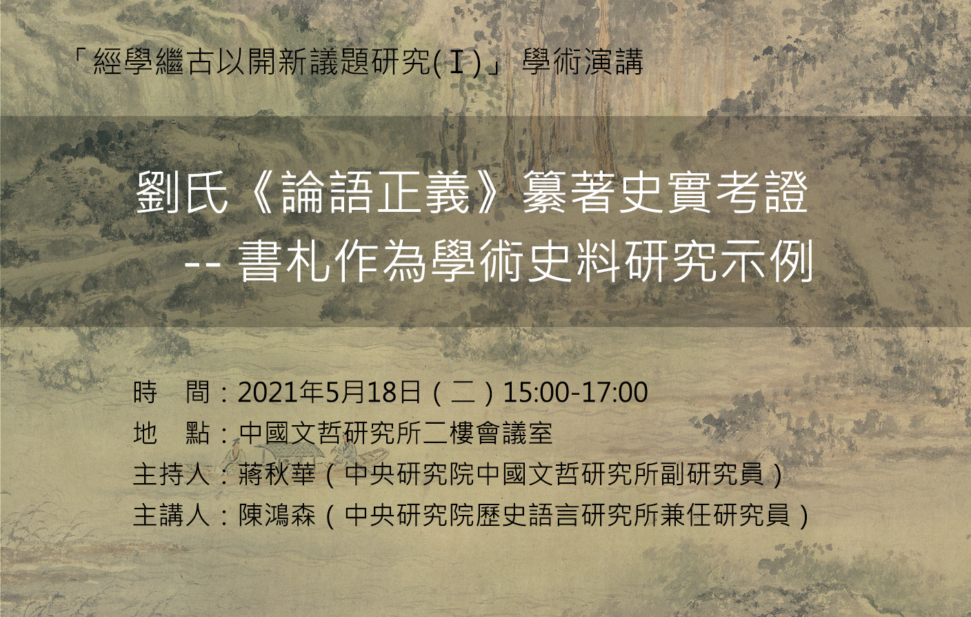 [會議延期]劉氏《論語正義》纂著史實考證――書札作為學術史料研究示例