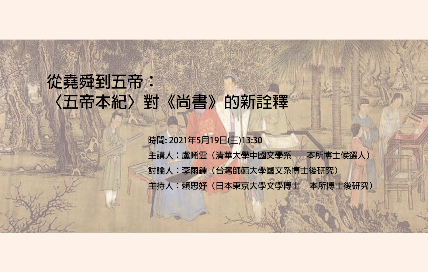 [會議取消通知] [逸興論學--文哲所青年學者論壇] 從堯舜到五帝： 〈五帝本紀〉對《尚書》的新詮釋