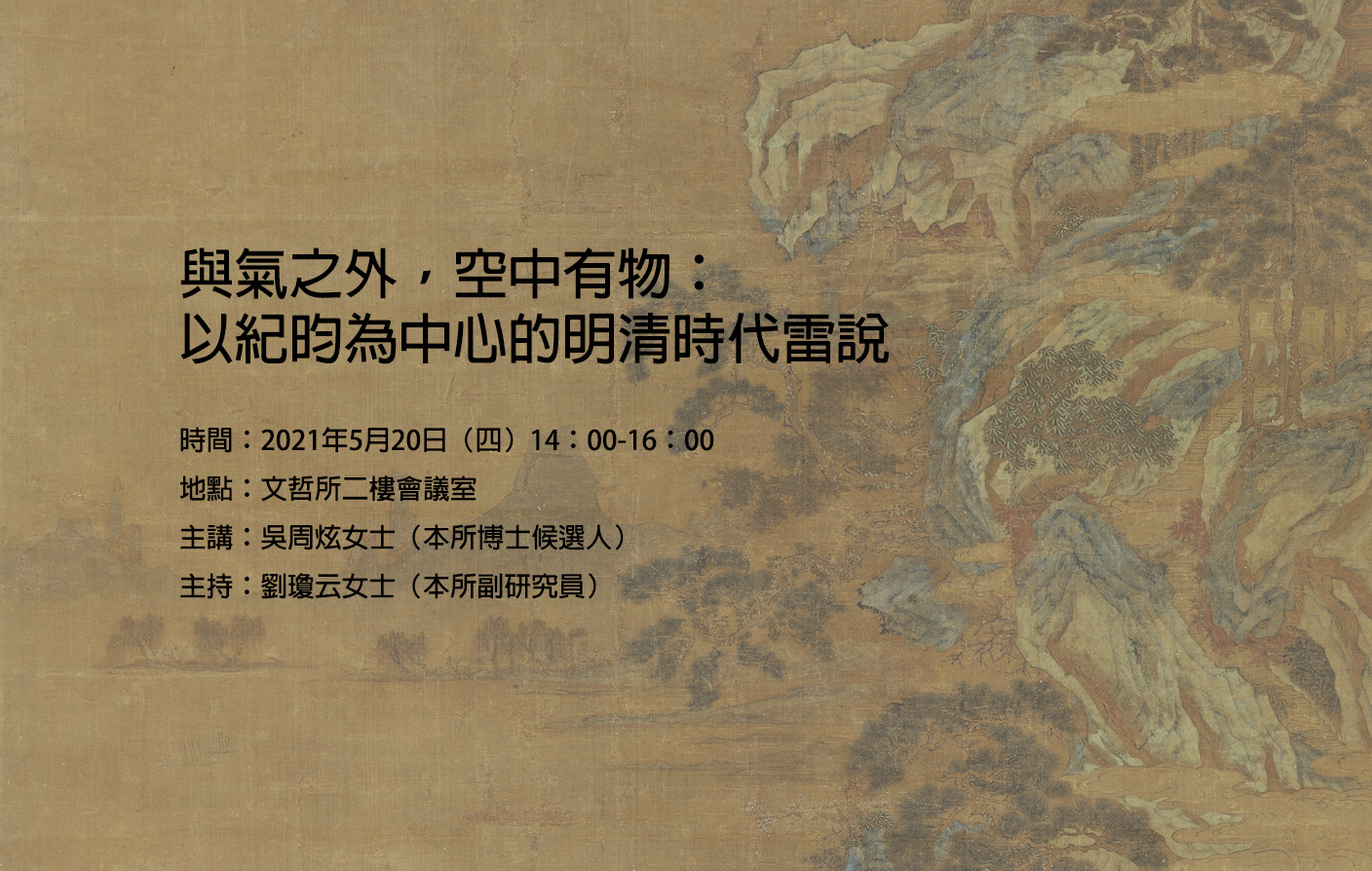 [改視訊會議] 與氣之外，空中有物： 以紀昀為中心的明清時代雷說