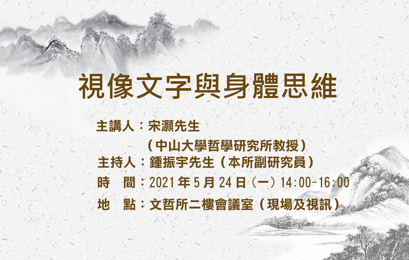[改視訊會議] 視像文字與身體思維