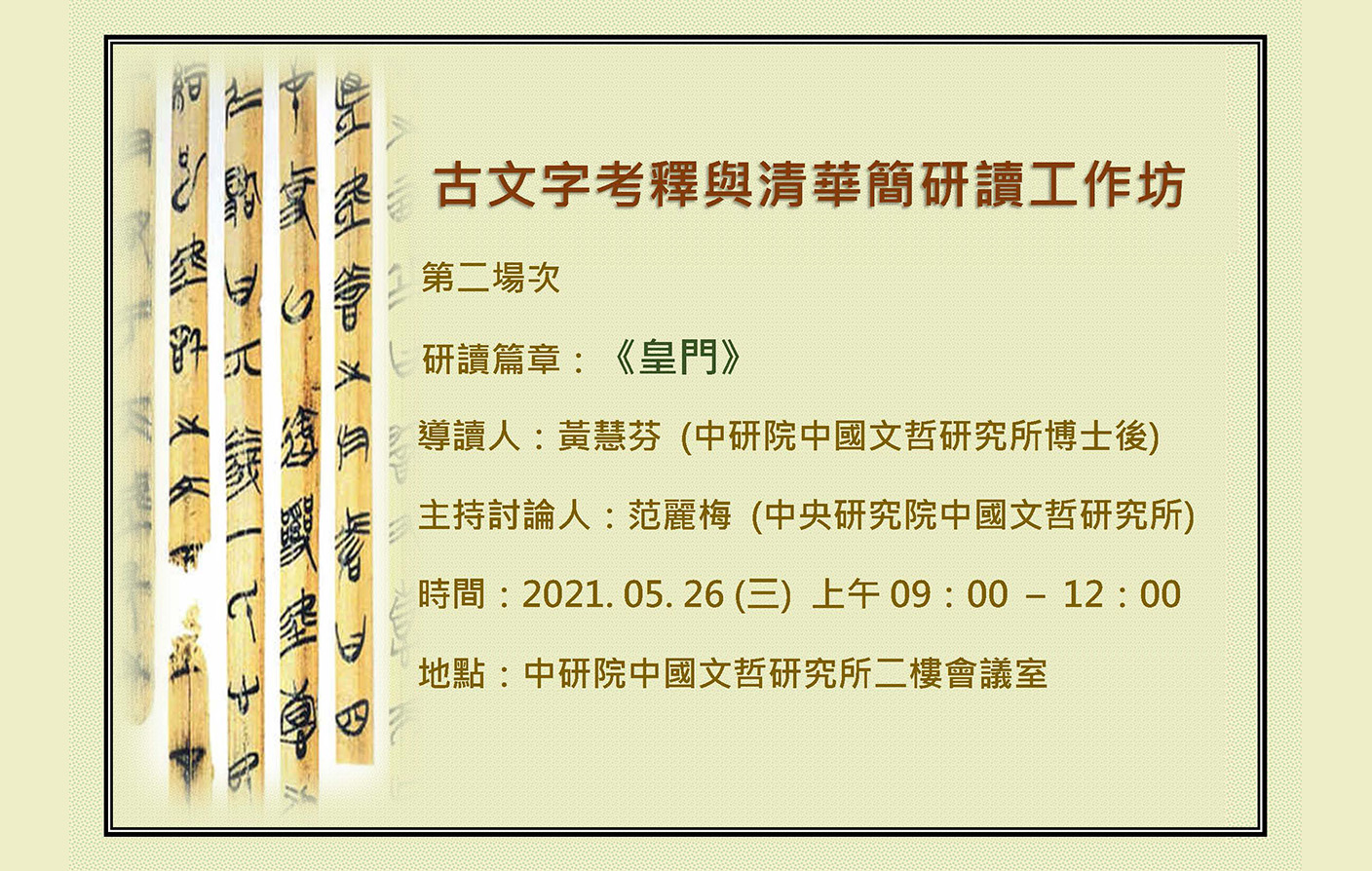 [會議延期通知]「古文字考釋與清華簡研讀」工作坊
