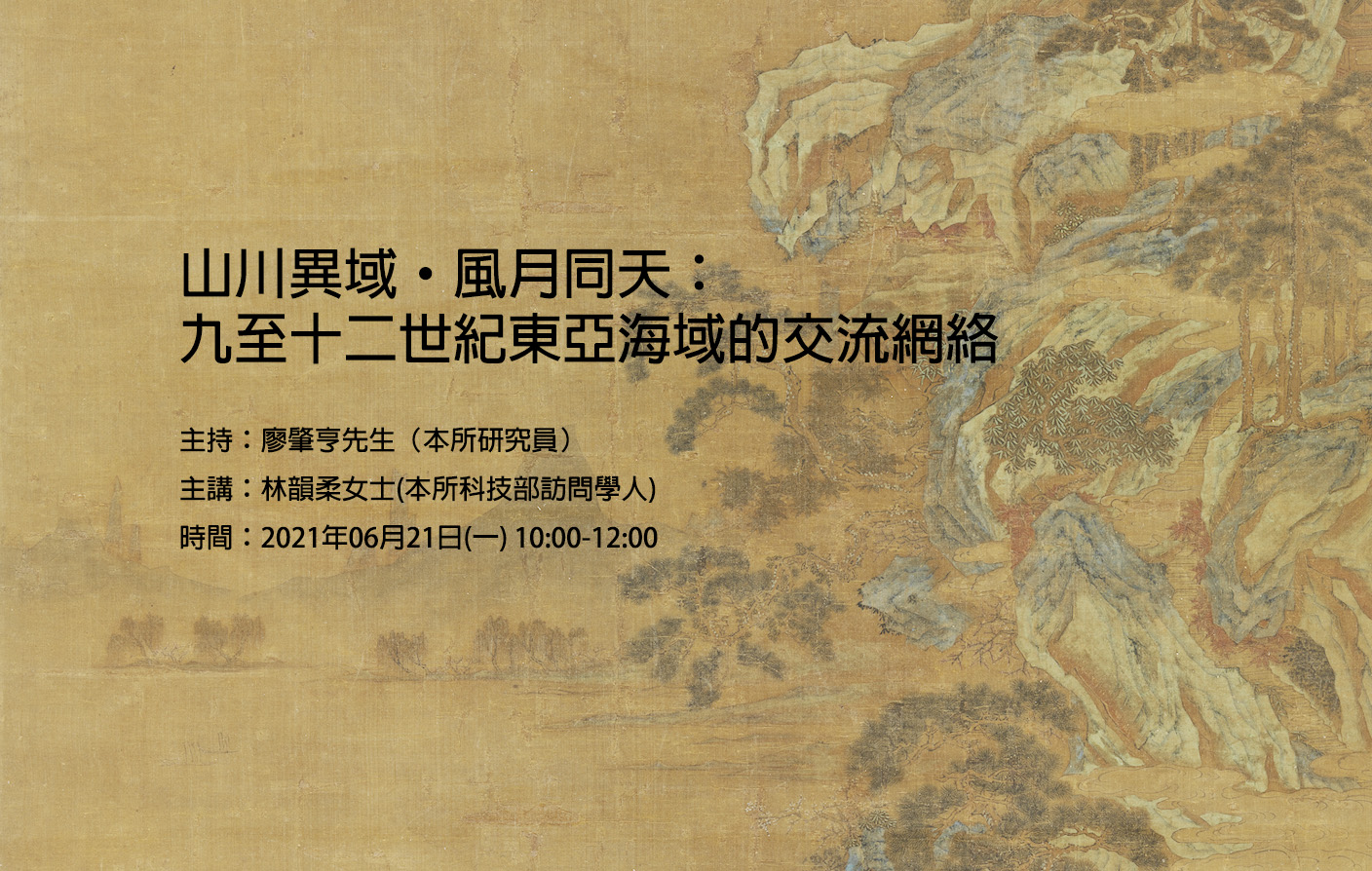 [視訊會議] 山川異域‧風月同天： 九至十二世紀東亞海域的交流網絡