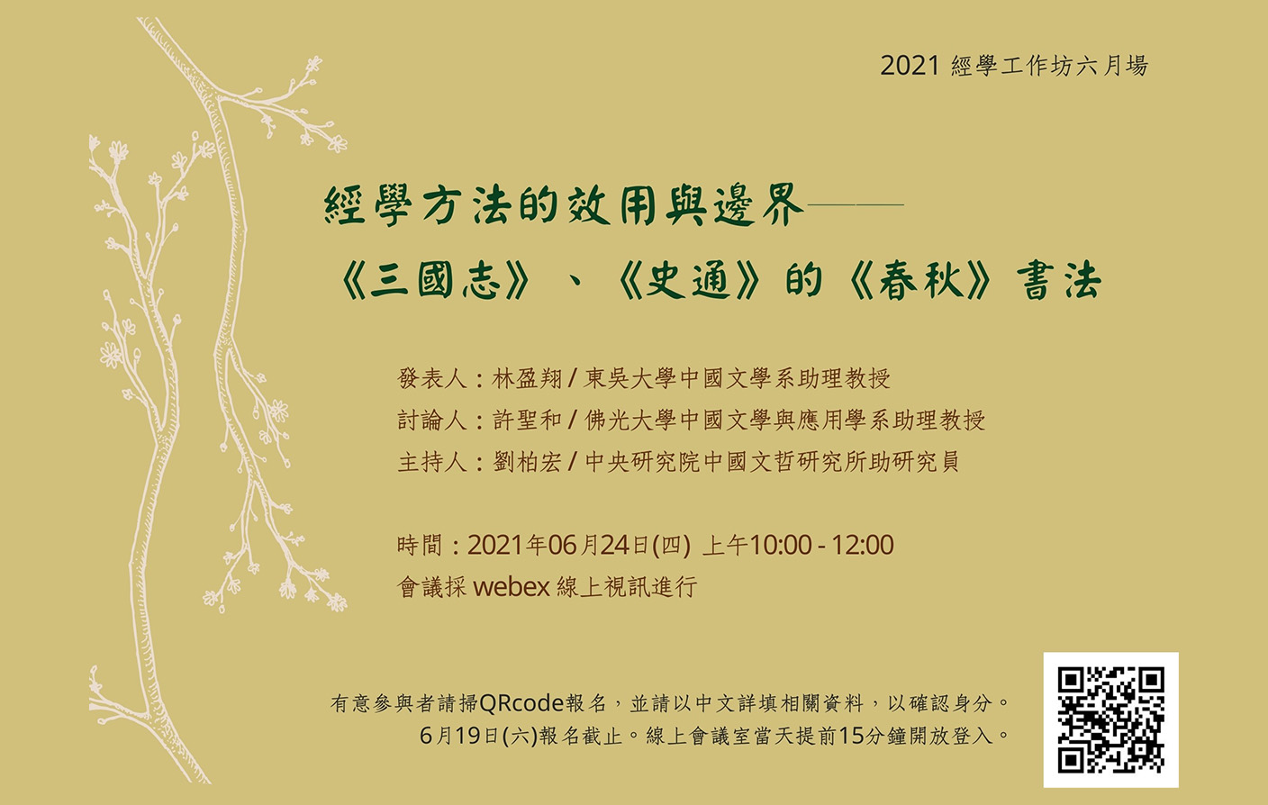 [視訊會議] 經學方法的效用與邊界──《三國志》、《史通》的《春秋》書法