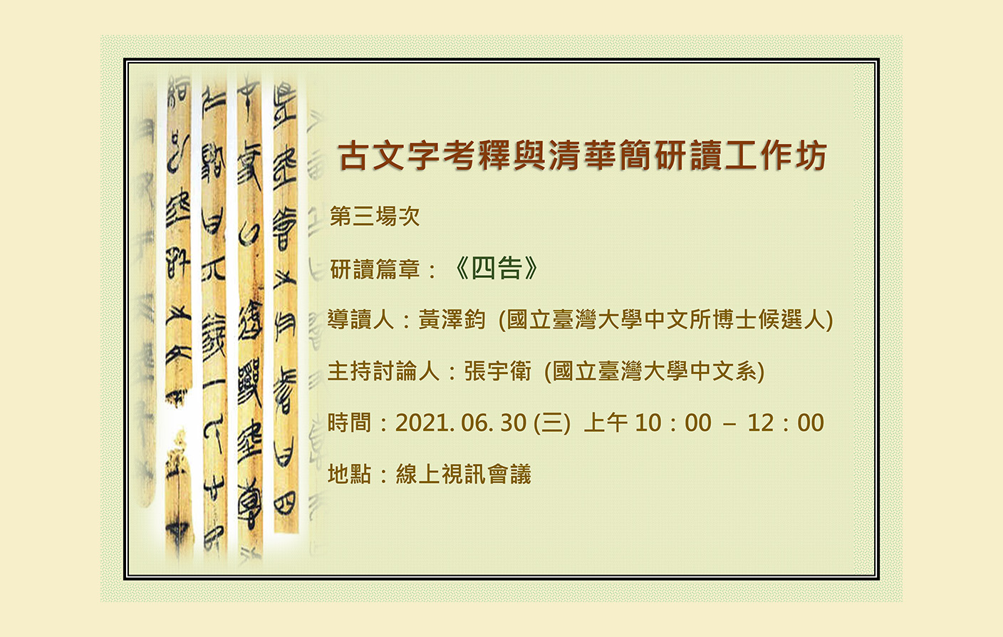 [視訊會議]「古文字考釋與清華簡研讀」工作坊 - 第三場次