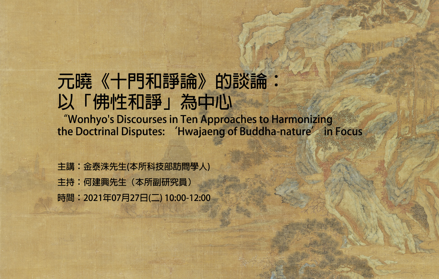 [視訊會議] 元曉《十門和諍論》的談論：以「佛性和諍」為中心