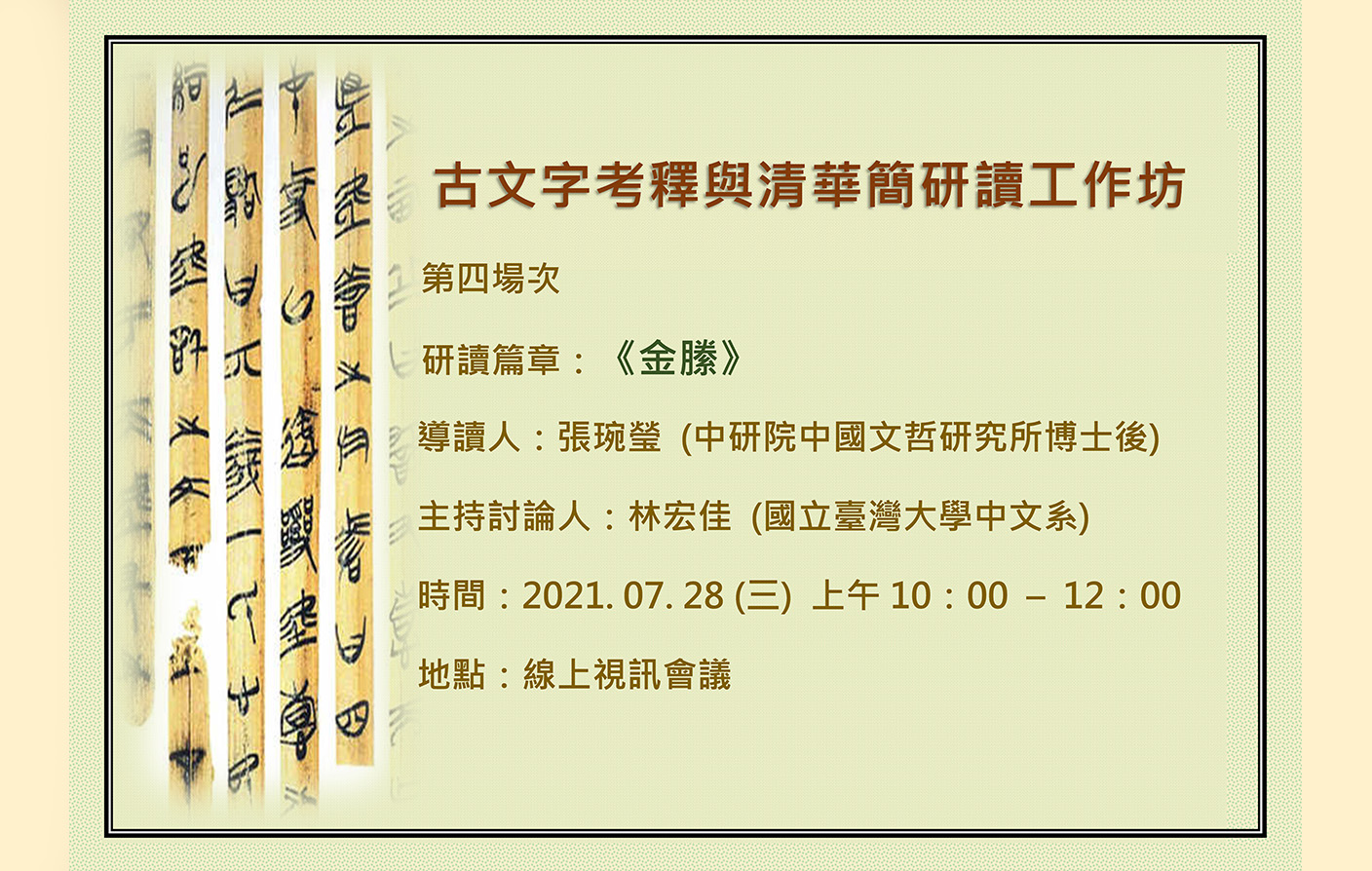 [視訊會議]「古文字考釋與清華簡研讀」工作坊-第四場次