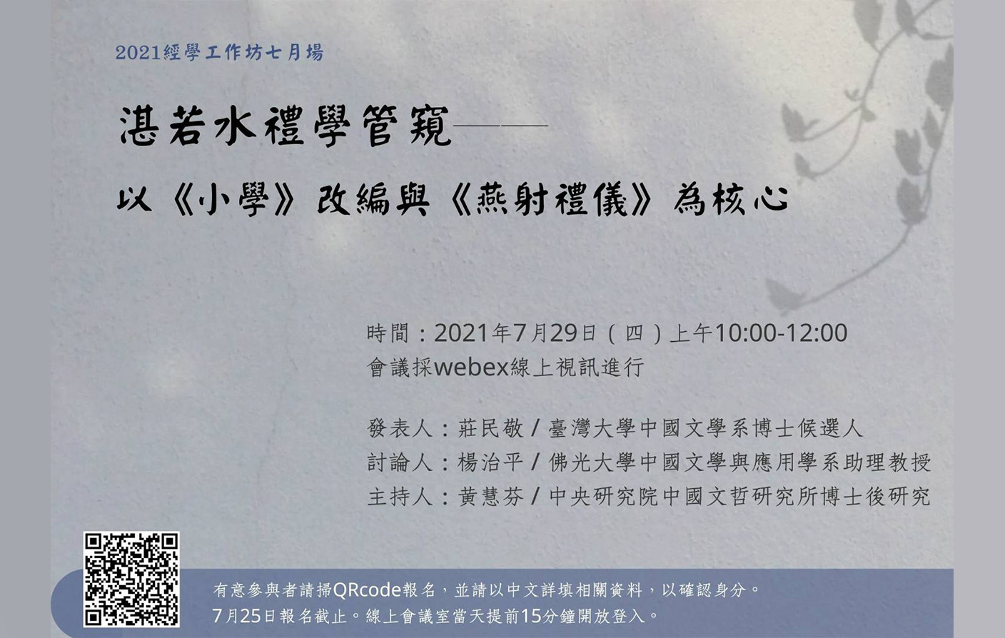 [視訊會議] 湛若水禮學管窺--以《小學》改編與《燕射禮儀》為核心