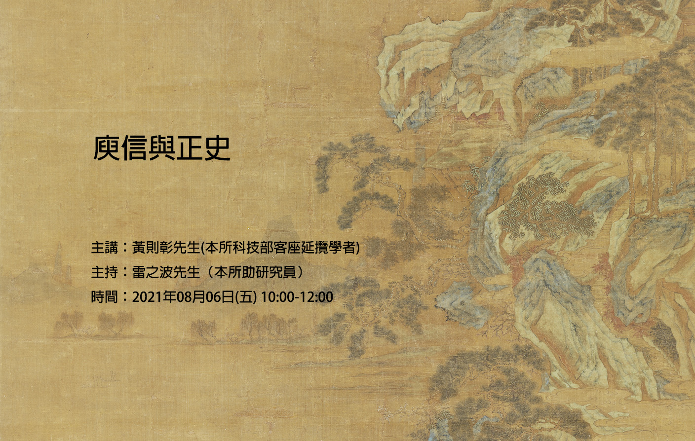 [視訊會議] 庾信與正史