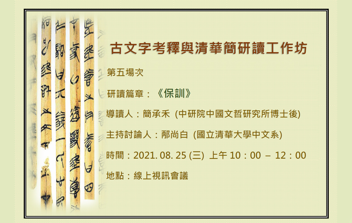 [視訊]「古文字考釋與清華簡研讀」工作坊