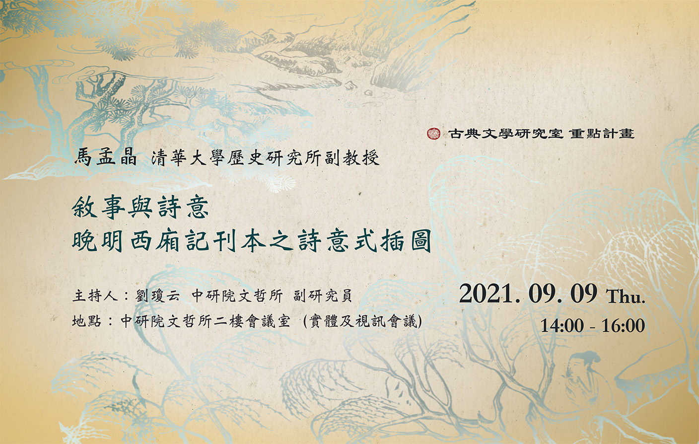敘事與詩意：晚明《西廂記》刊本之詩意式插圖