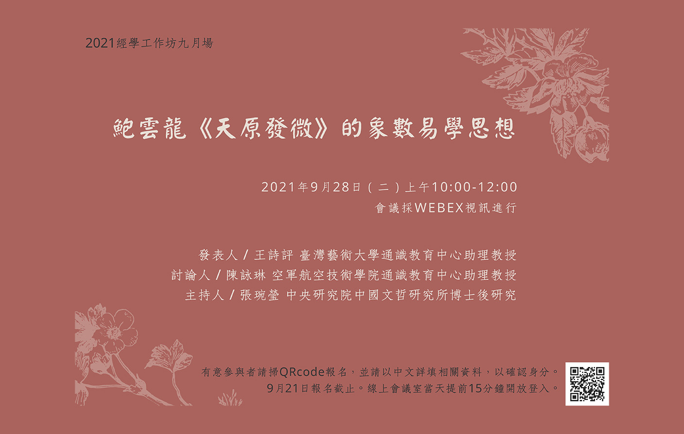 [視訊] 鮑雲龍《天原發微》的象數易學思想
