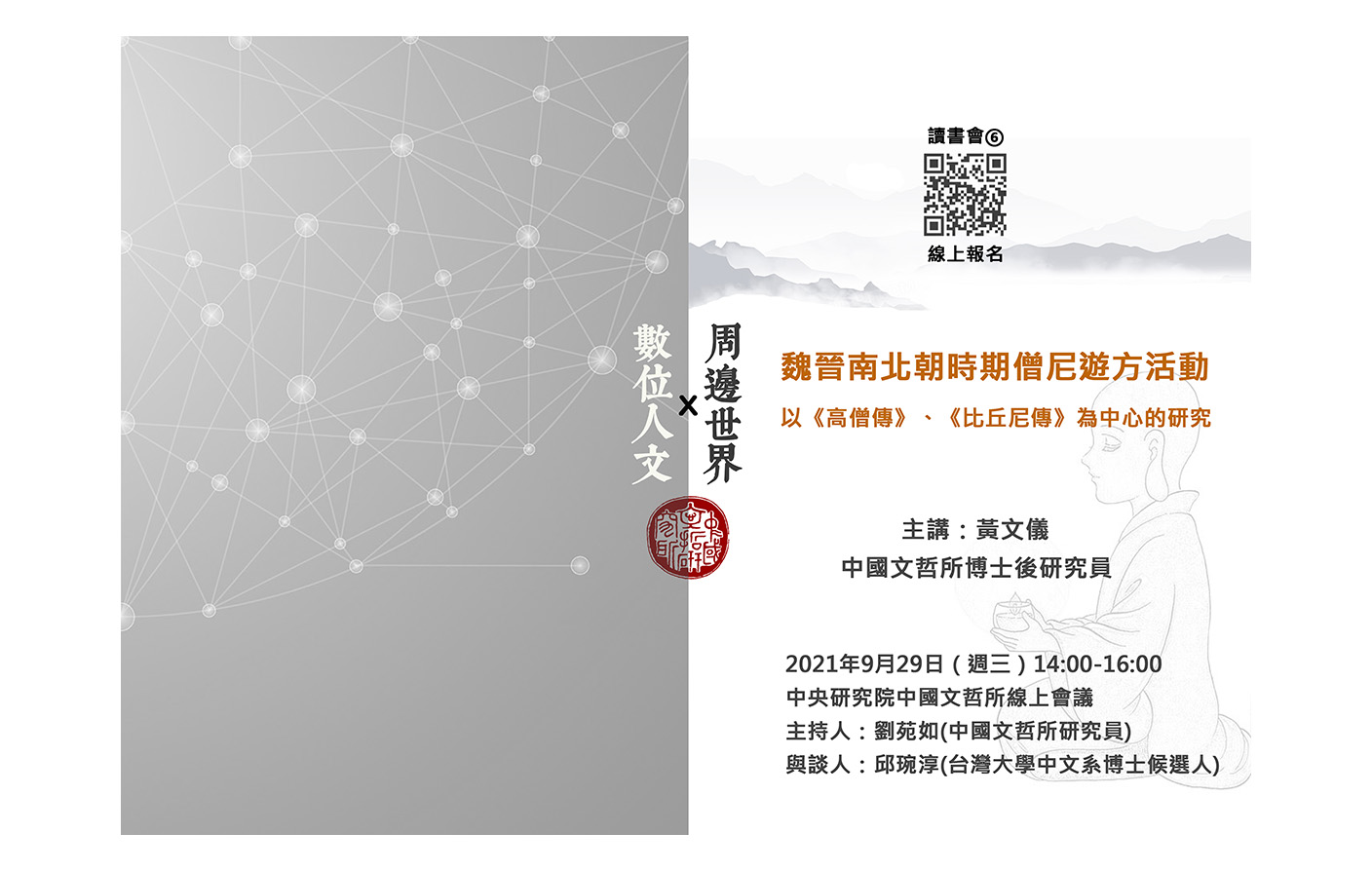 [視訊] 魏晉南北朝時期僧尼遊方活動：以《高僧傳》、《比丘尼傳》為中心的研究