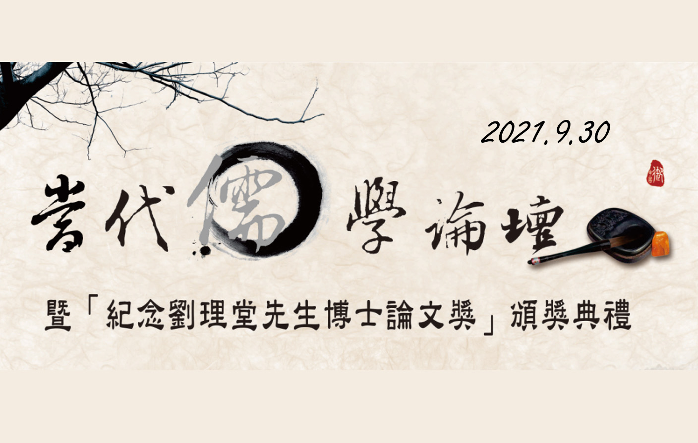 [視訊] 當代儒學論壇暨「紀念劉理堂先生博士論文獎」頒獎典禮