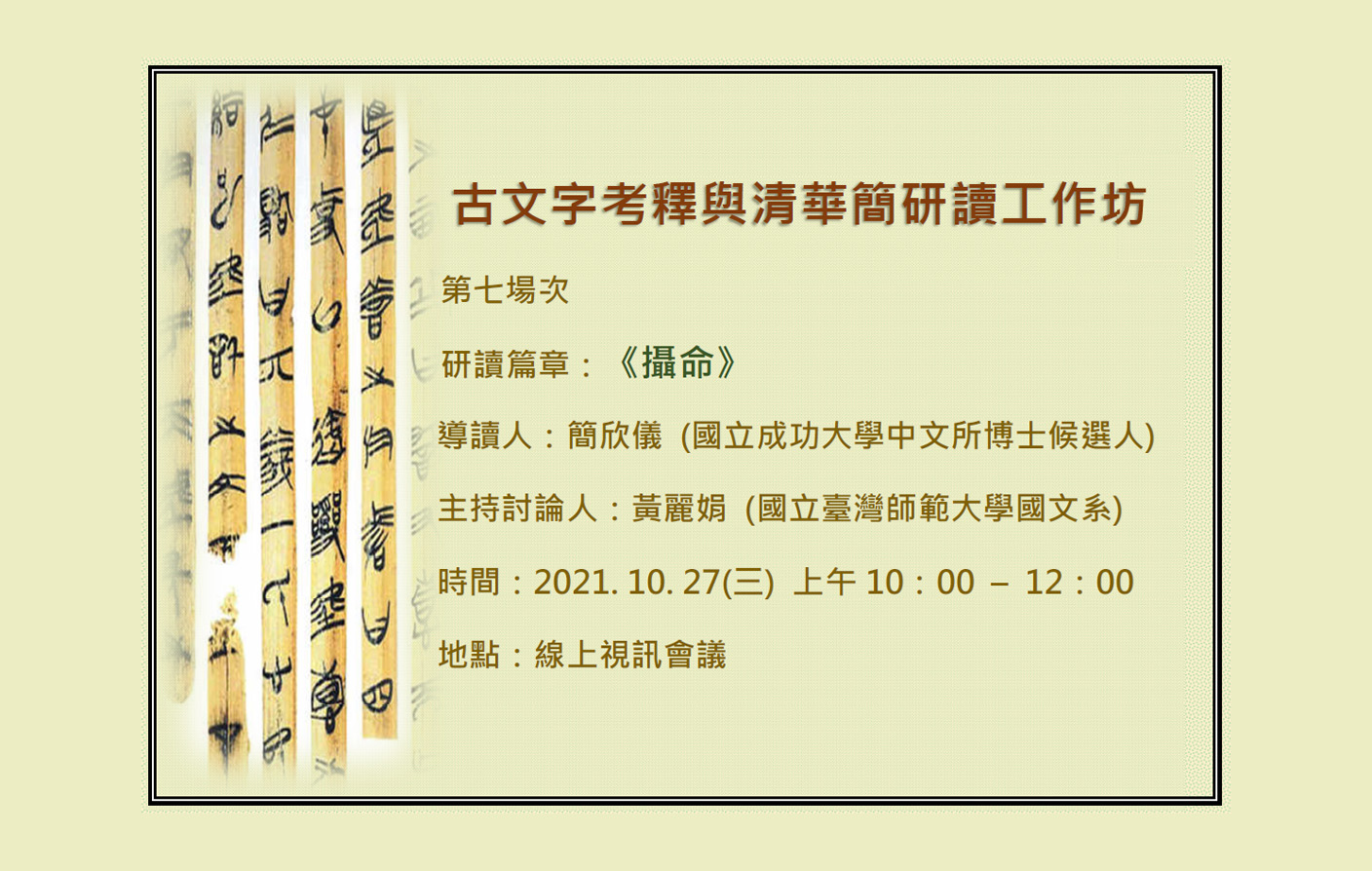 [視訊] 古文字考釋與清華簡研讀-第七場次
