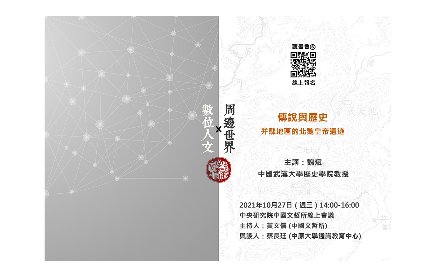 [視訊] 傳説與歷史：并肆地區的北魏皇帝遺迹