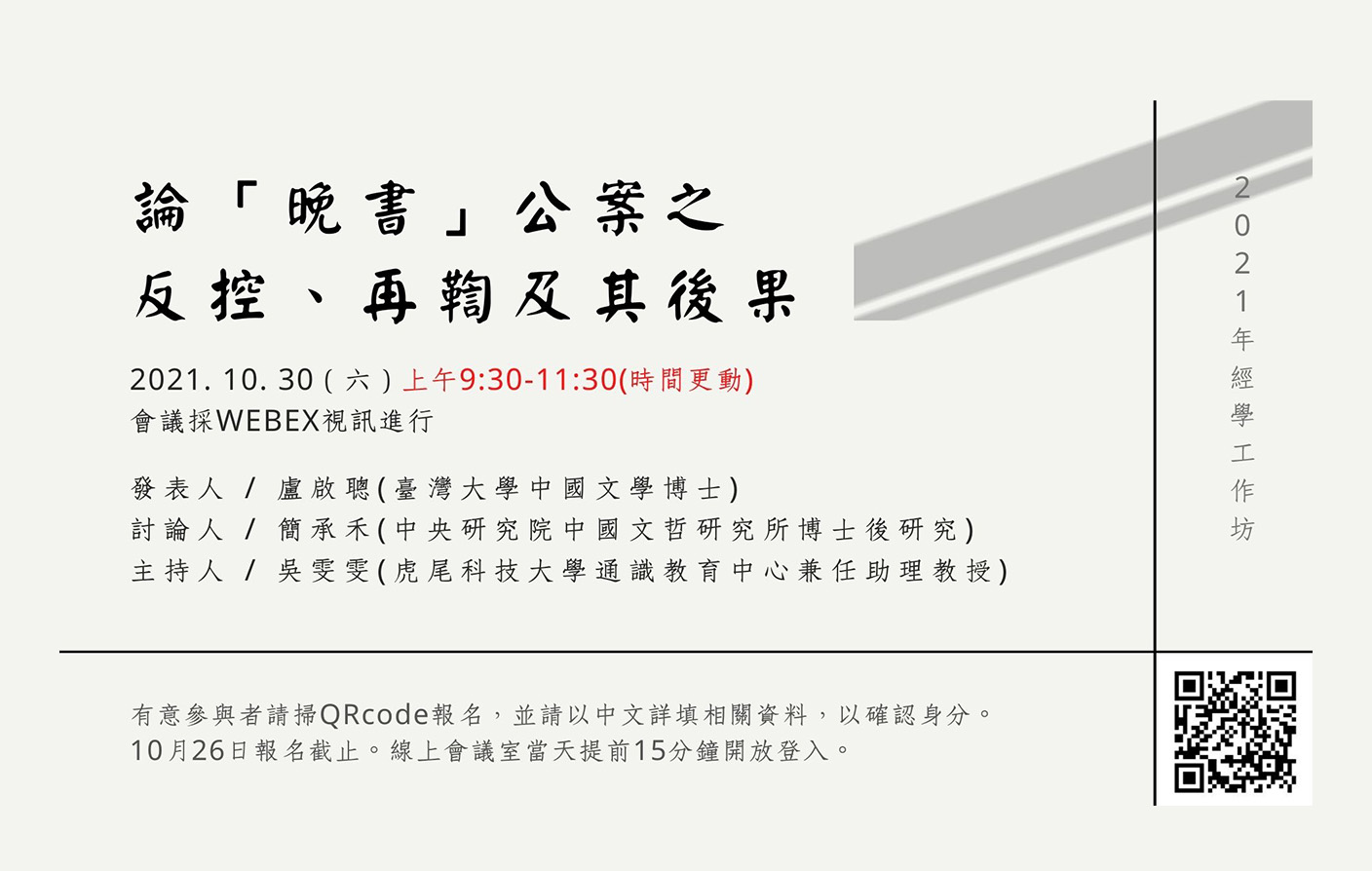[視訊] 論「晚書」公案之反控、再鞫及其後果
