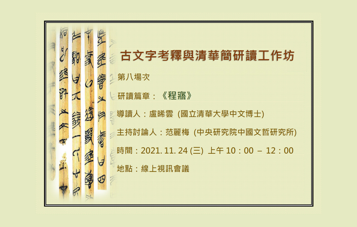 [視訊]「古文字考釋與清華簡研讀」工作坊 - 第八場次