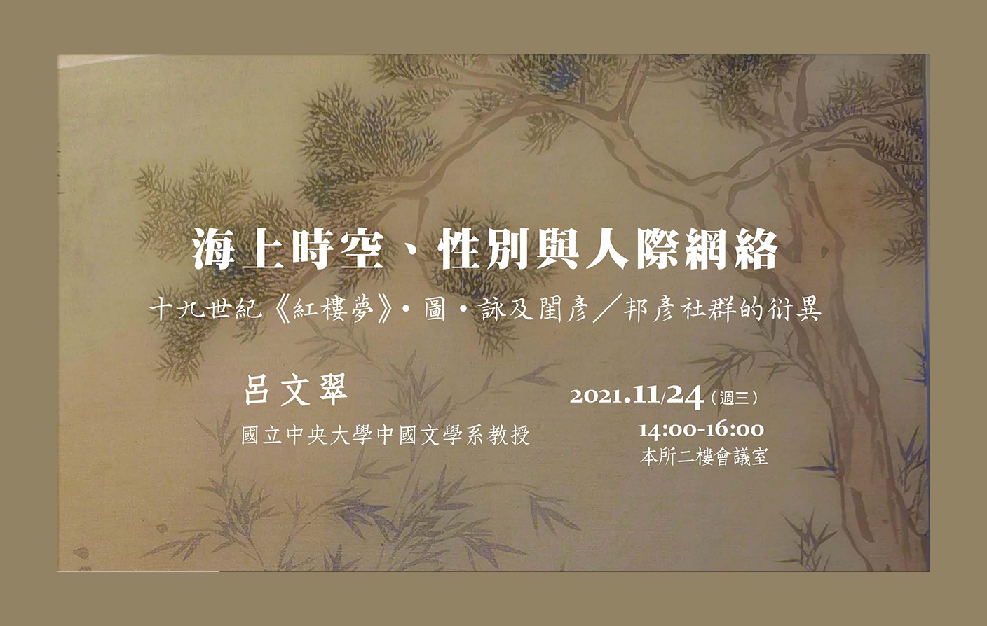 海上時空、性別與人際網絡──十九世紀《紅樓夢》‧圖‧詠及閨彥／邦彥社群的衍異