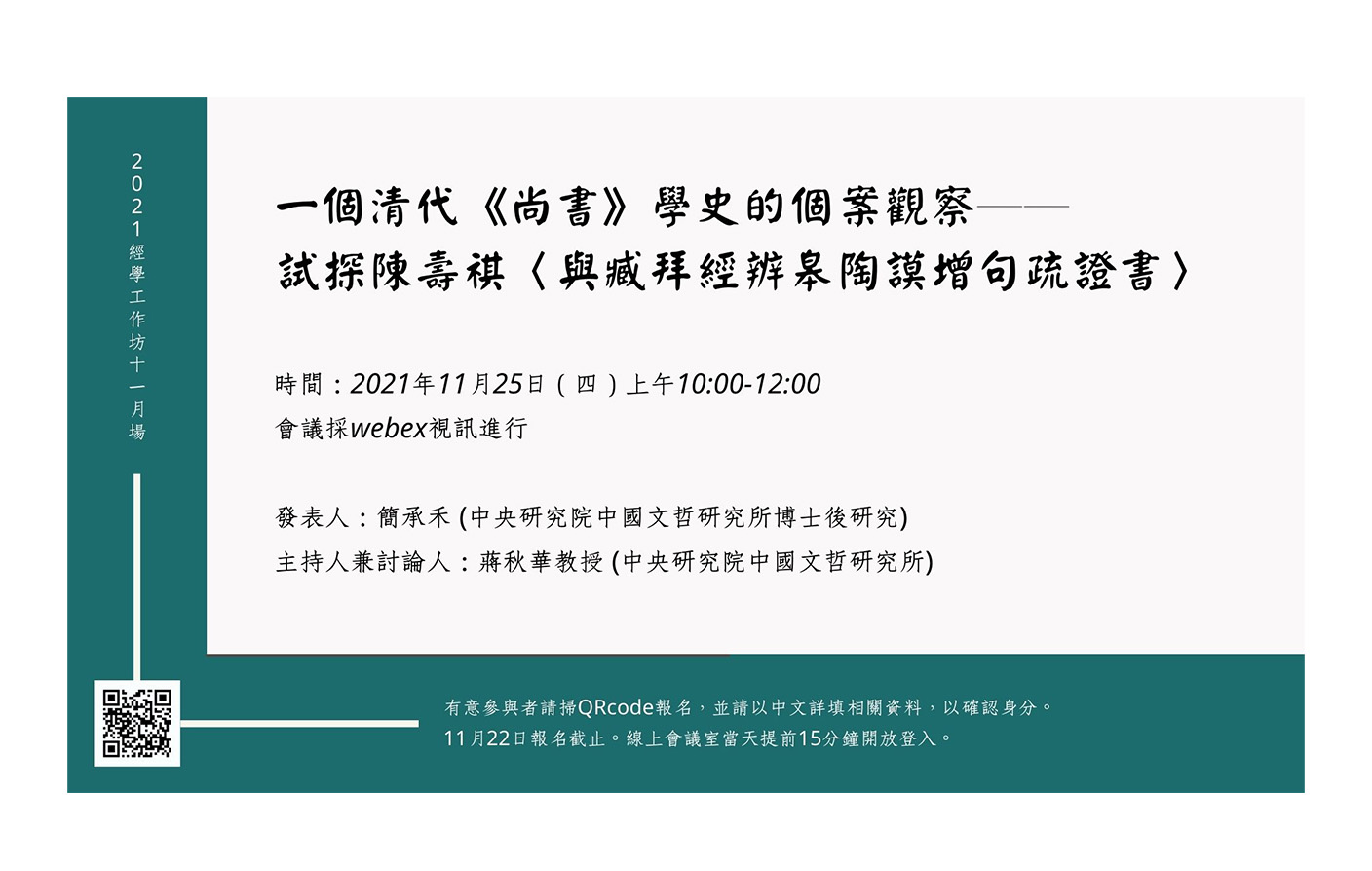 [視訊] 一個清代《尚書》學史的個案觀察──試探陳壽祺〈與臧拜經辨皋陶謨增句疏證書〉