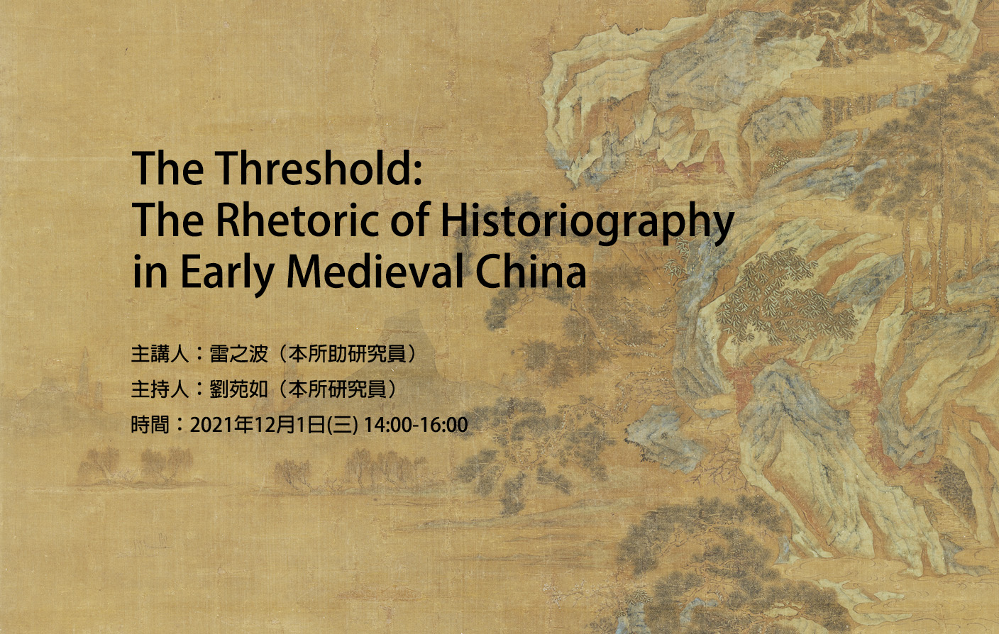 [視訊] The Threshold: The Rhetoric of Historiography in Early Medieval China