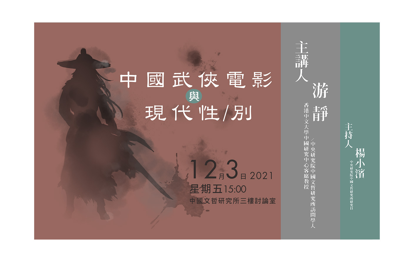 「中國武俠電影與現代性／別」座談會