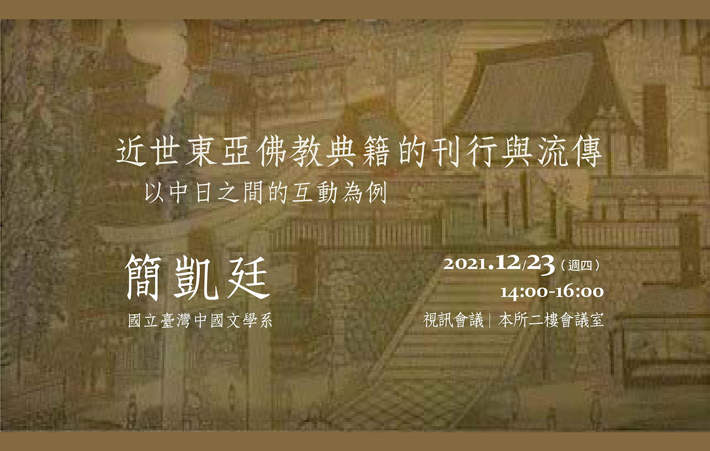 [視訊] 近世東亞佛教典籍的刊行與流傳：以中日之間的互動為例