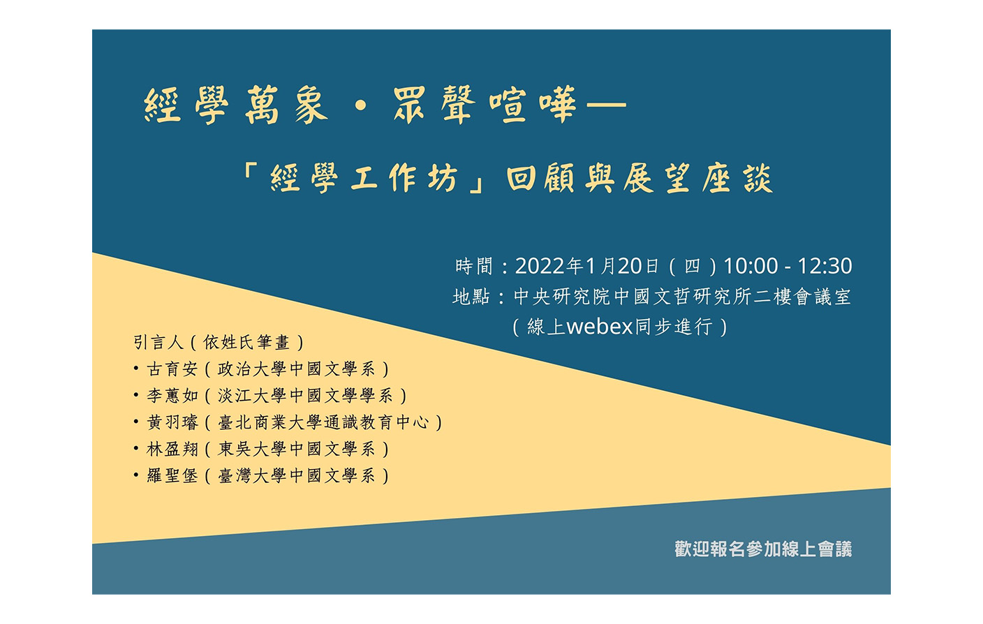 [延期] 經學萬象•眾聲喧嘩—「經學工作坊」回顧與展望座談