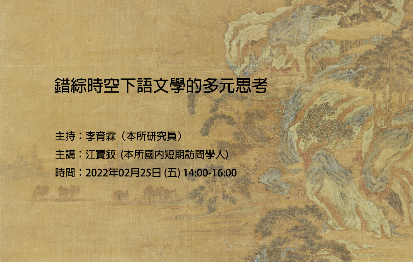 [視訊] 錯綜時空下語文學的多元思考