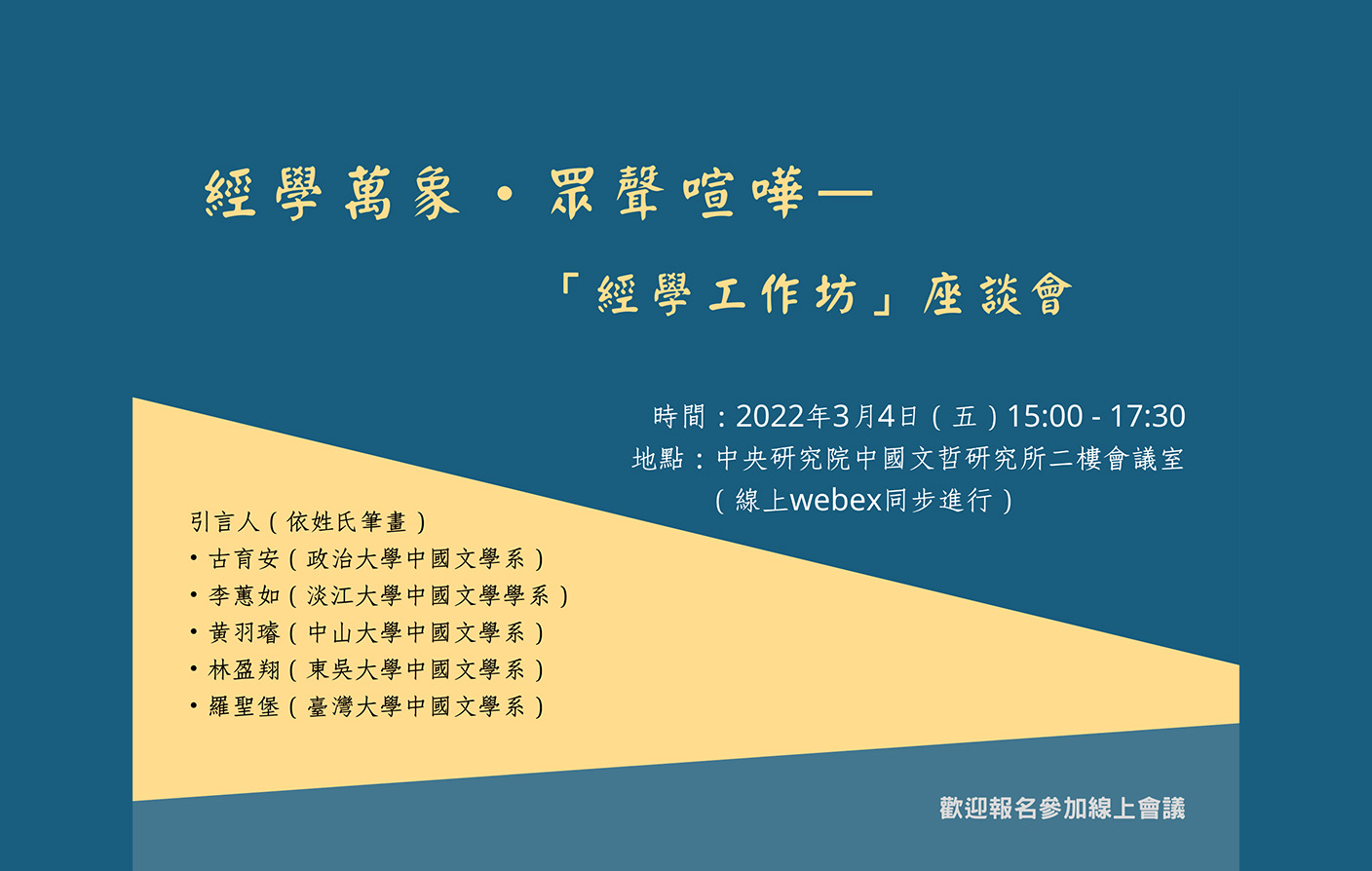 [視訊] 經學萬象•眾聲喧嘩—「經學工作坊」座談會