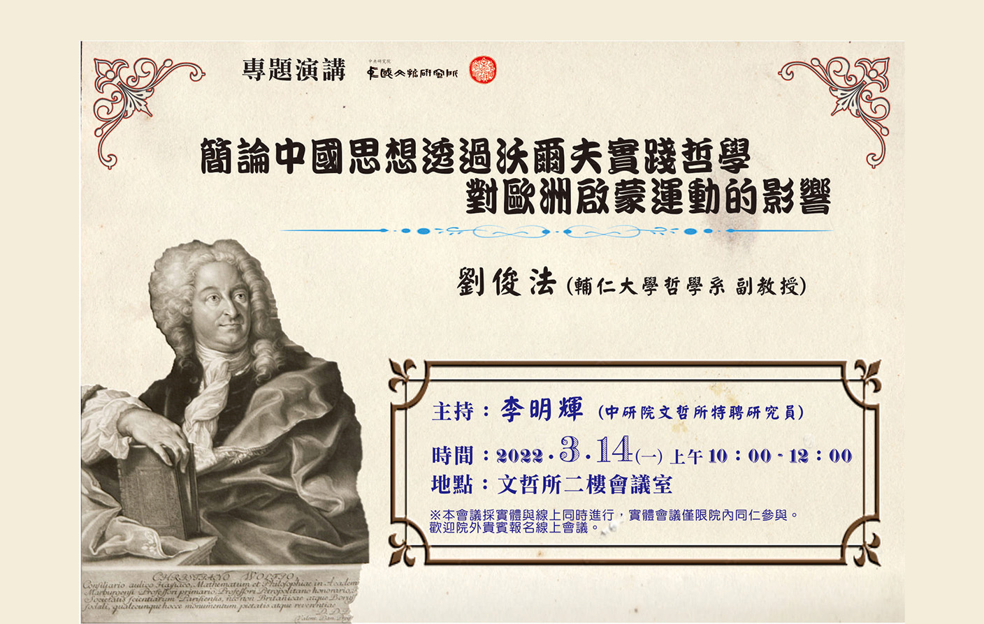 [視訊] 簡論中國思想透過沃爾夫實踐哲學對歐洲啟蒙運動的影響
