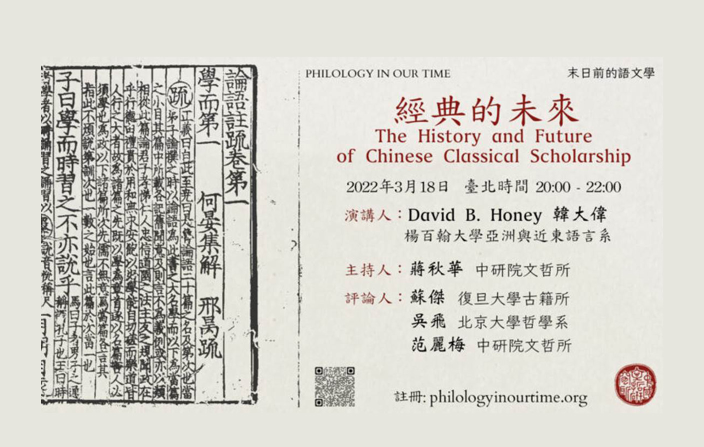 [視訊] 經典的未來The History and Future of Chinese Classical Scholarship