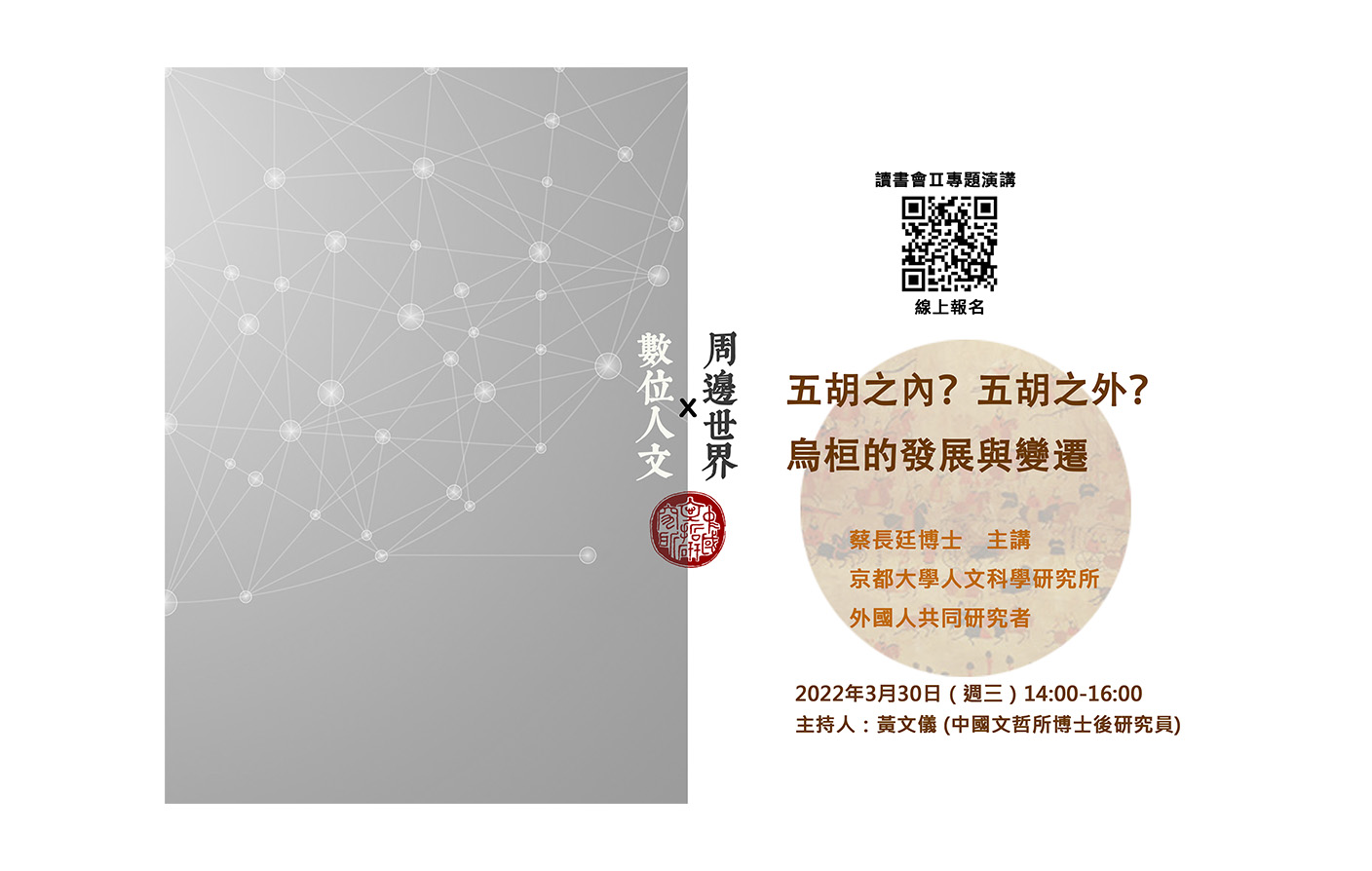 [視訊] 五胡之內？五胡之外？──烏桓的發展與變遷